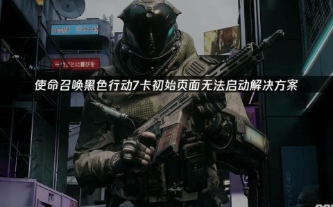 使命召喚7無(wú)法存檔問(wèn)題求解 使命召喚7通關(guān)存檔